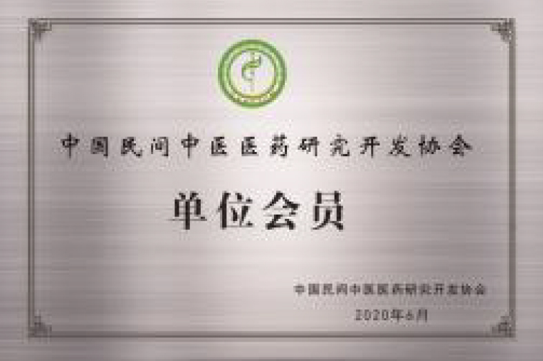 中國(guó)民間中醫(yī)醫(yī)藥研究開發(fā)協(xié)會(huì)單位會(huì)員(圖1)